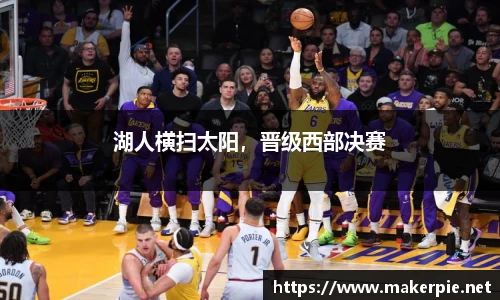 湖人横扫太阳，晋级西部决赛
