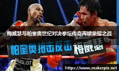 梅威瑟与帕奎奥世纪对决拳坛传奇再续荣耀之战