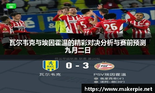 瓦尔韦克与埃因霍温的精彩对决分析与赛前预测九月二日