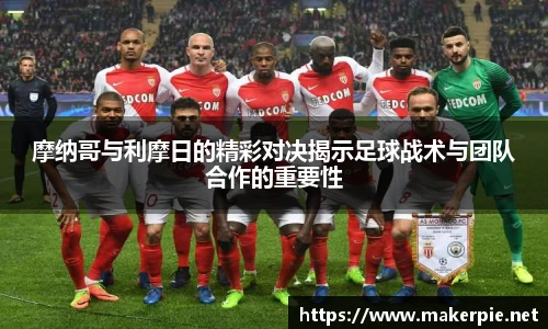 摩纳哥与利摩日的精彩对决揭示足球战术与团队合作的重要性