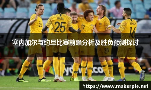 塞内加尔与约旦比赛前瞻分析及胜负预测探讨