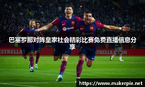 巴塞罗那对阵皇家社会精彩比赛免费直播信息分享
