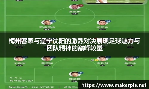 梅州客家与辽宁沈阳的激烈对决展现足球魅力与团队精神的巅峰较量