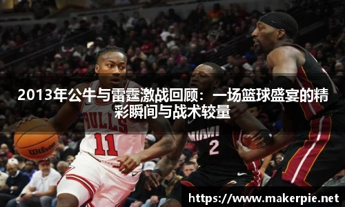 2013年公牛与雷霆激战回顾：一场篮球盛宴的精彩瞬间与战术较量