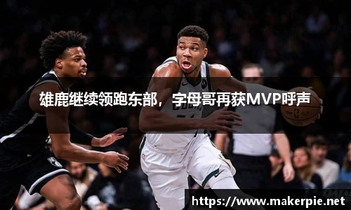 雄鹿继续领跑东部，字母哥再获MVP呼声
