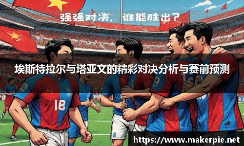 埃斯特拉尔与塔亚文的精彩对决分析与赛前预测