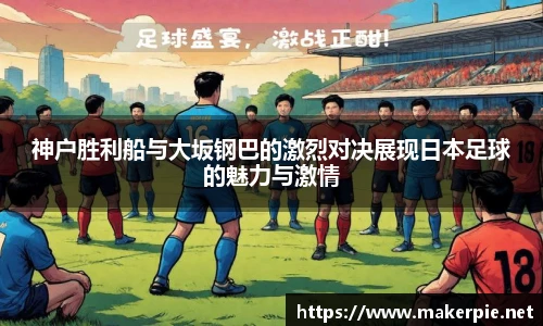 神户胜利船与大坂钢巴的激烈对决展现日本足球的魅力与激情