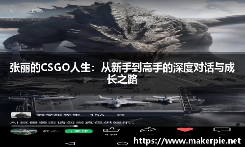 张丽的CSGO人生：从新手到高手的深度对话与成长之路