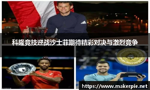 科隆竞技迎战沙士菲期待精彩对决与激烈竞争