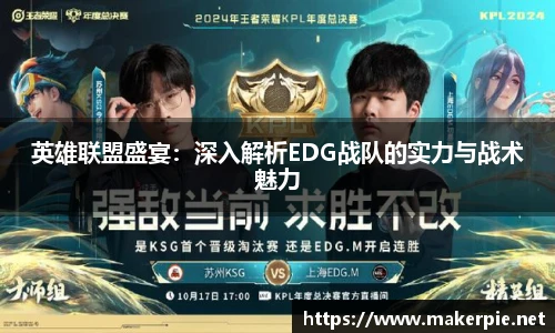 英雄联盟盛宴：深入解析EDG战队的实力与战术魅力