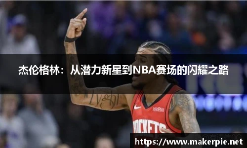 杰伦格林：从潜力新星到NBA赛场的闪耀之路